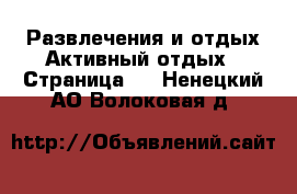 Развлечения и отдых Активный отдых - Страница 2 . Ненецкий АО,Волоковая д.